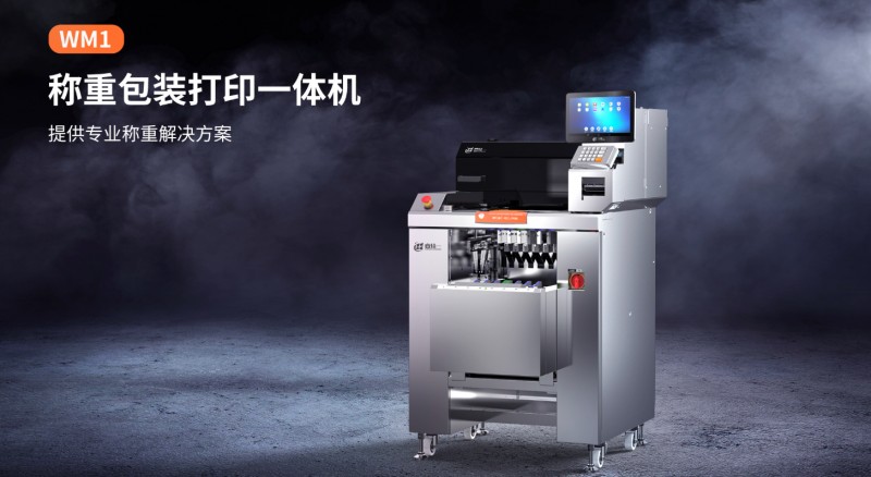 稱重包裝打印一體機