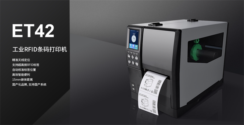 工業(yè)RFID條碼打印機