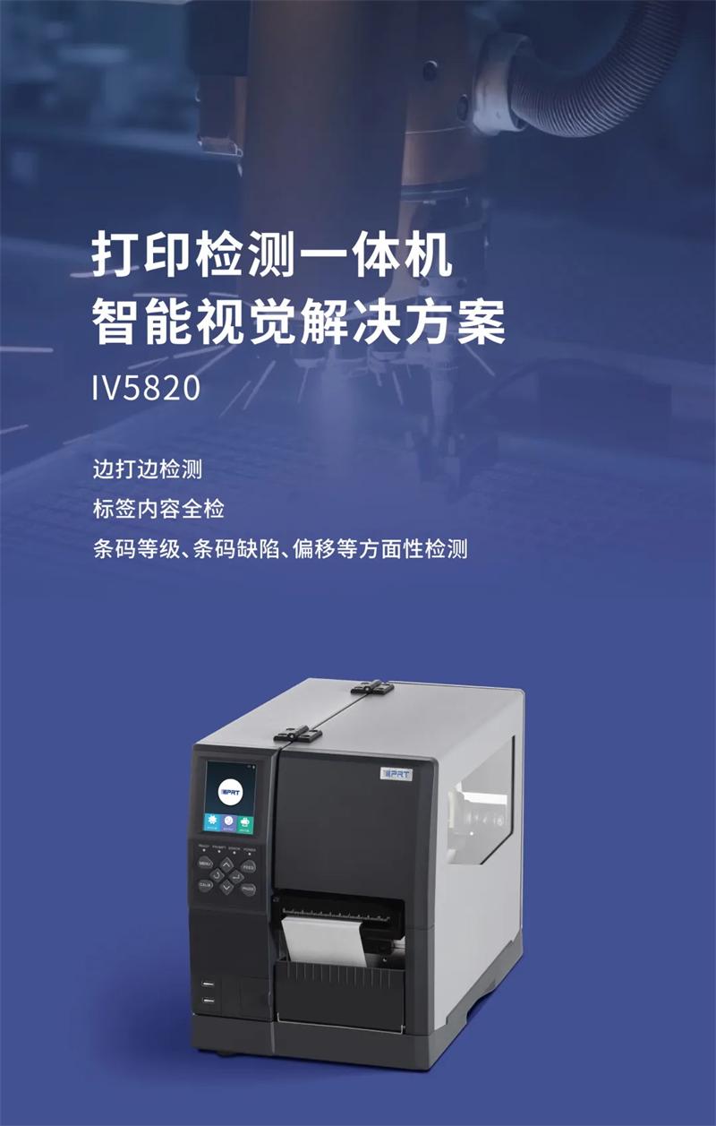 IV5820視覺打印檢測一體機系統