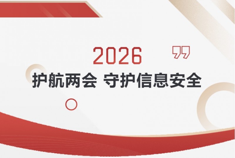 2026漢印護(hù)航兩會(huì)