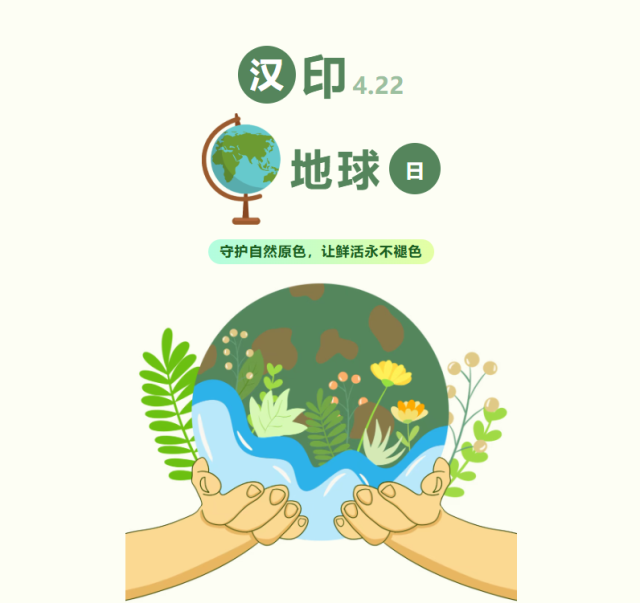 漢印地球日