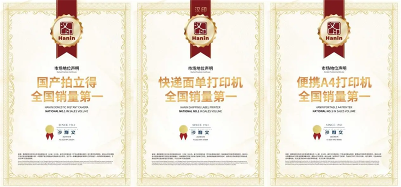 漢印取得多個全國銷量第一的成績