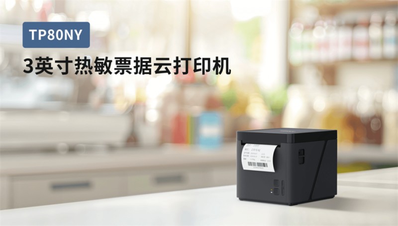 漢印TP80NY AWG外賣自動接單打印機