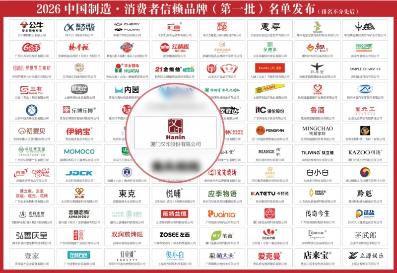 2026 Made in China Consumer Trusted Brands (First Batch) List Release
